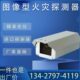 图像火灾探测器 探测距离远 双波段图像火灾探测器 报警探测器