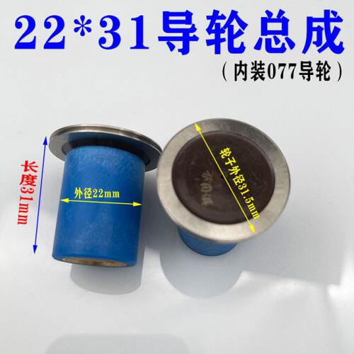 线割077协业导轮单边导轮总成外径22长度31导轮外径31.5进口轴承