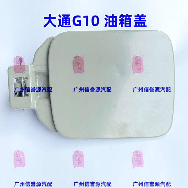 适用上汽大通G10T60T70油箱盖油箱外盖油箱护板油箱盖油箱铁外盖