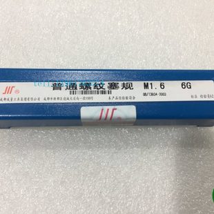 M1.4 0.35 0.3 M1.6 成量螺纹塞规通止规量规M1.6