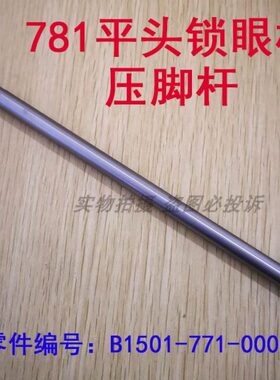 工业缝纫机重工781平头锁眼机压脚杆 钮门机压脚杆 B1501-771-000