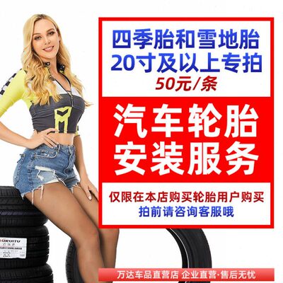 汽车轮胎安装服务【四季胎和雪地胎20寸及以上专拍】安装服务