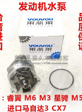 适配马自达3 M5 M6 M8 星骋 睿翼 CX7 进口马3 马6发动机水泵总成