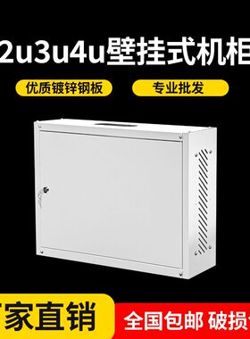 3u2u4u壁挂机柜小型墙柜挂墙万兆网络交换机路由器宽带弱电箱明装