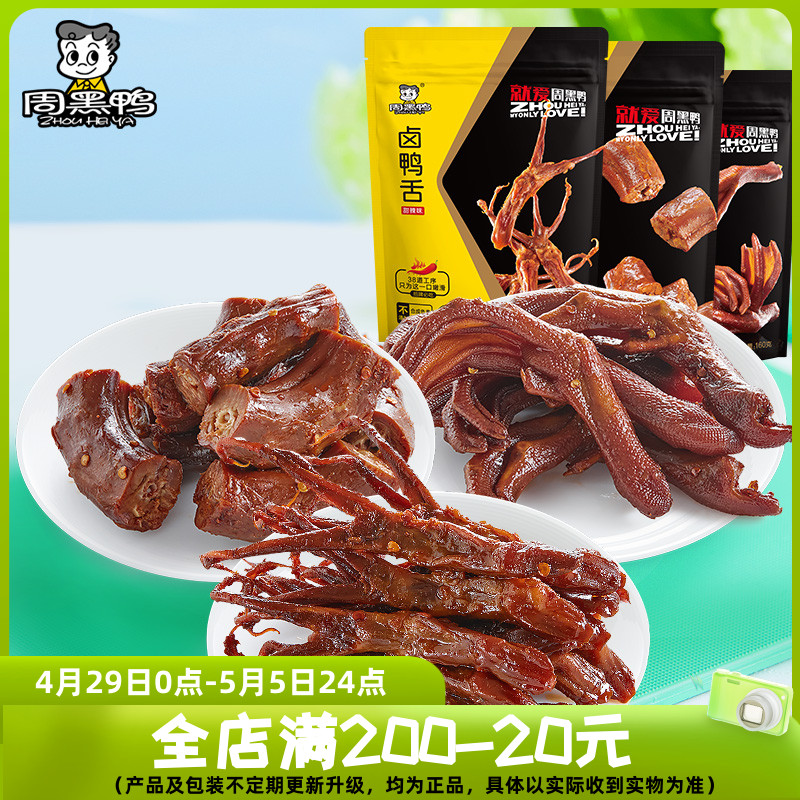 周黑鸭 卤鸭脖140g鸭舌60g鸭掌108g-颗粒小包装 武汉特产零食包邮