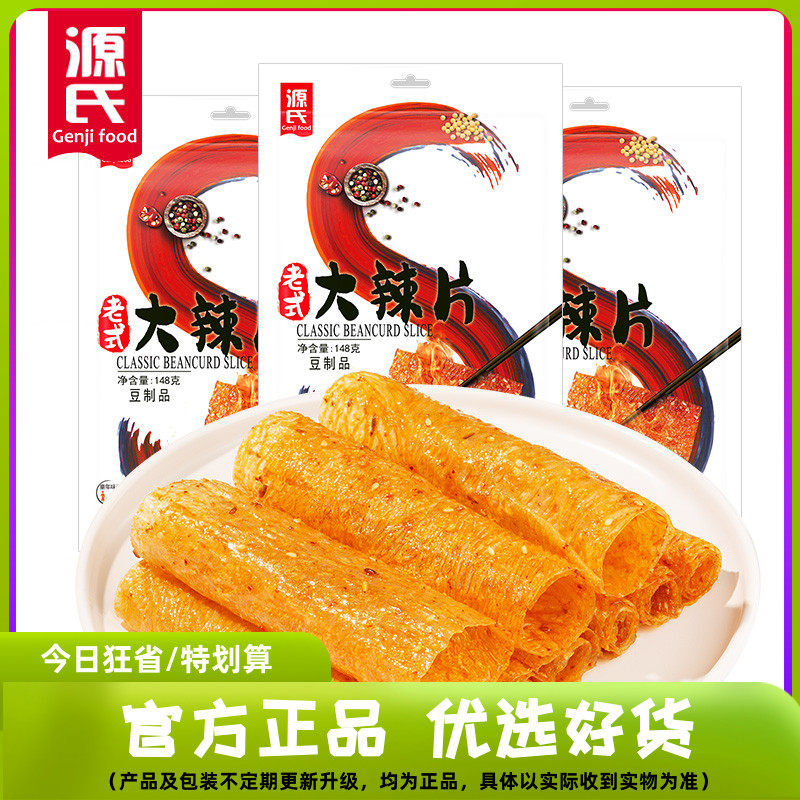 源氏老式大辣片148g*3包儿时怀旧辣味小零食手撕香辣网红辣条