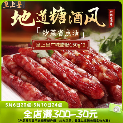 皇上皇广味腊肠150g*2腊味广味正宗广东特产囤货香肠送礼广式广州