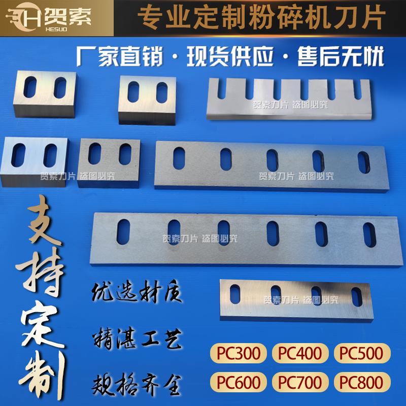 塑料粉碎机破碎机刀片