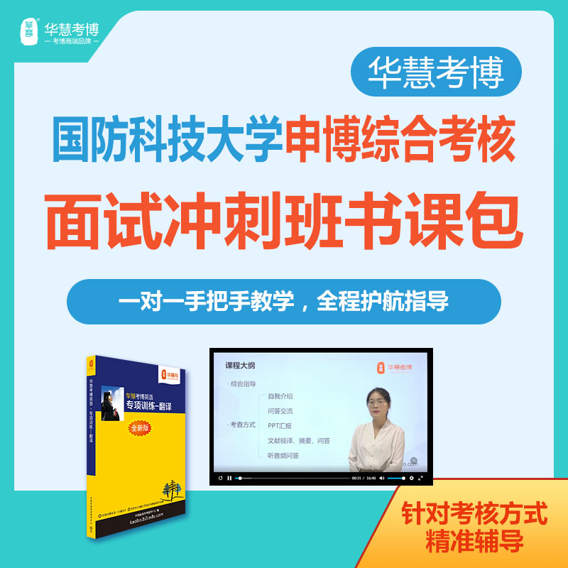 华慧考博2026年国防科技大学申博面试冲刺班自我介绍与问答等考核方式一对一辅导
