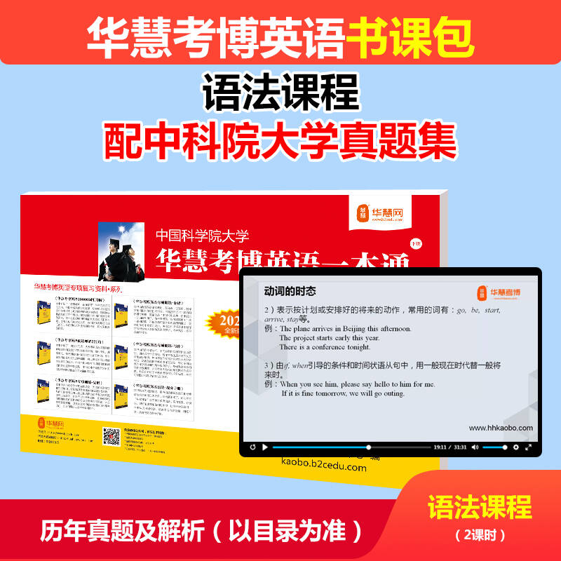 华慧考博英语语法课程配中国科学院考博英语历年真题1999-2024年中科院真题答案解析图片试卷