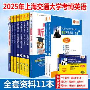 华慧2025年上海交通大学考博英语一本通真题词汇10000阅读220篇完形翻译写作长难句词汇速记手册