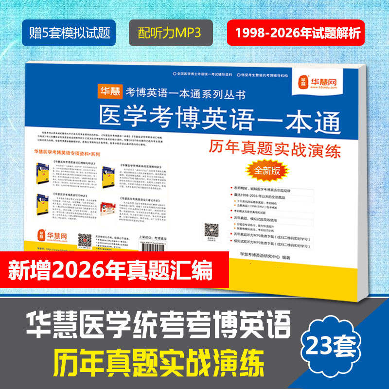华慧2027年医学考博英语历年真题实战演练1998-2026年真题及答案解析图书试卷(注:21-26年为真题汇编含部分真题)