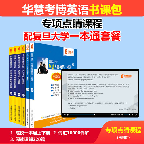 华慧复旦大学考博英语真题