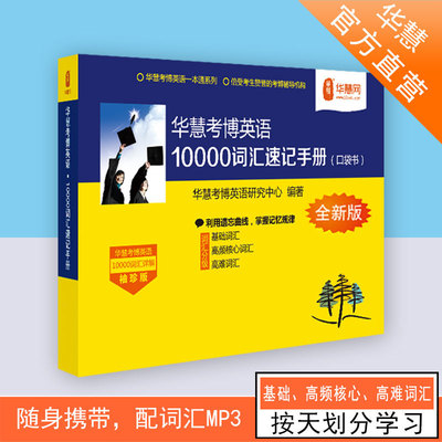 华慧词汇非医学10000词汇
