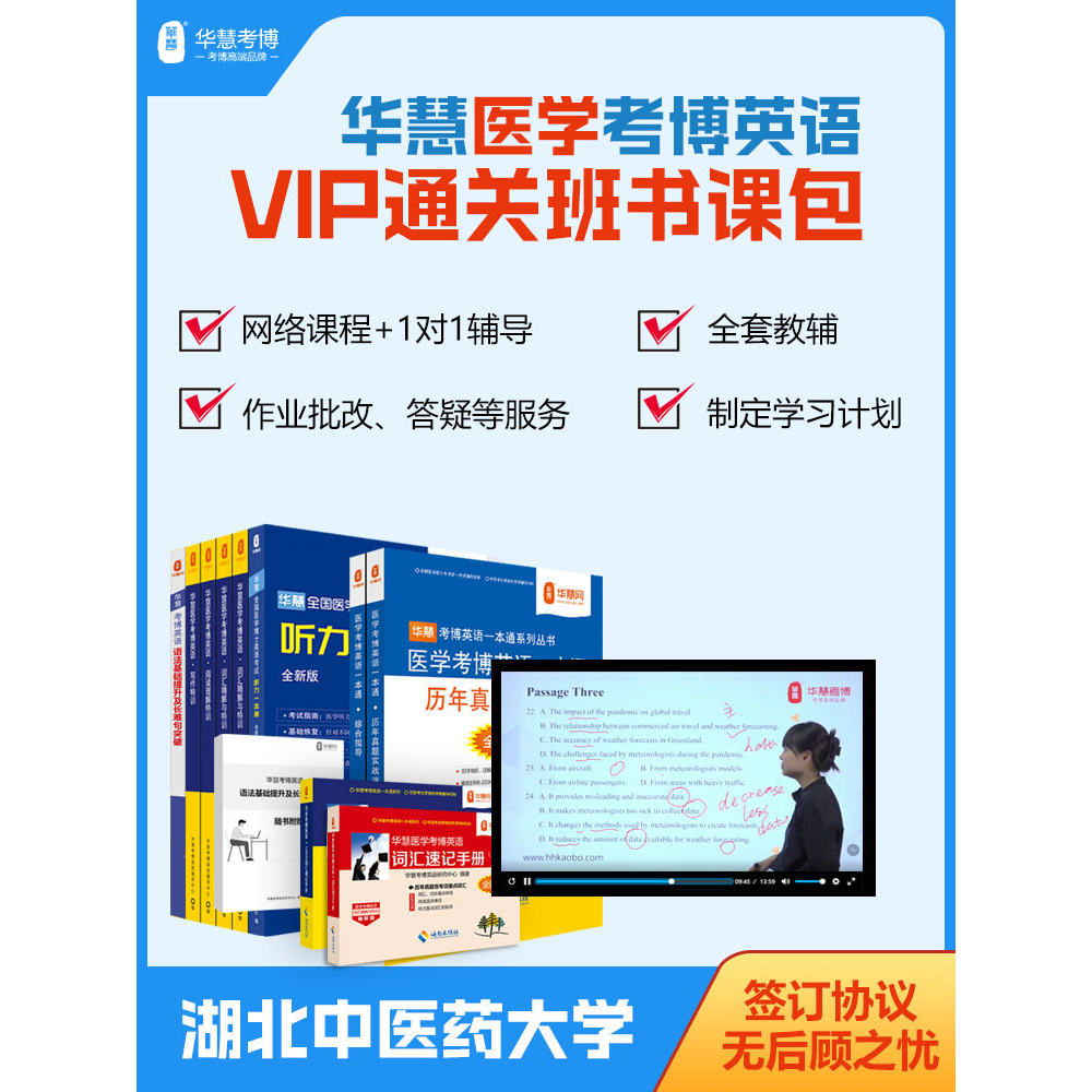 2027年华慧考博英语湖北中医药大学VIP通关班书课包历年真题词汇网络课程