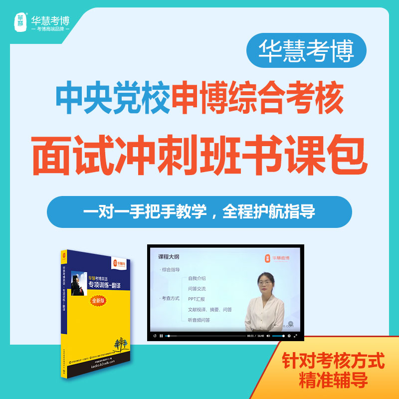 华慧考博2026年中央党校申博面试冲刺班自我介绍与问答等考核方式一对一辅导班