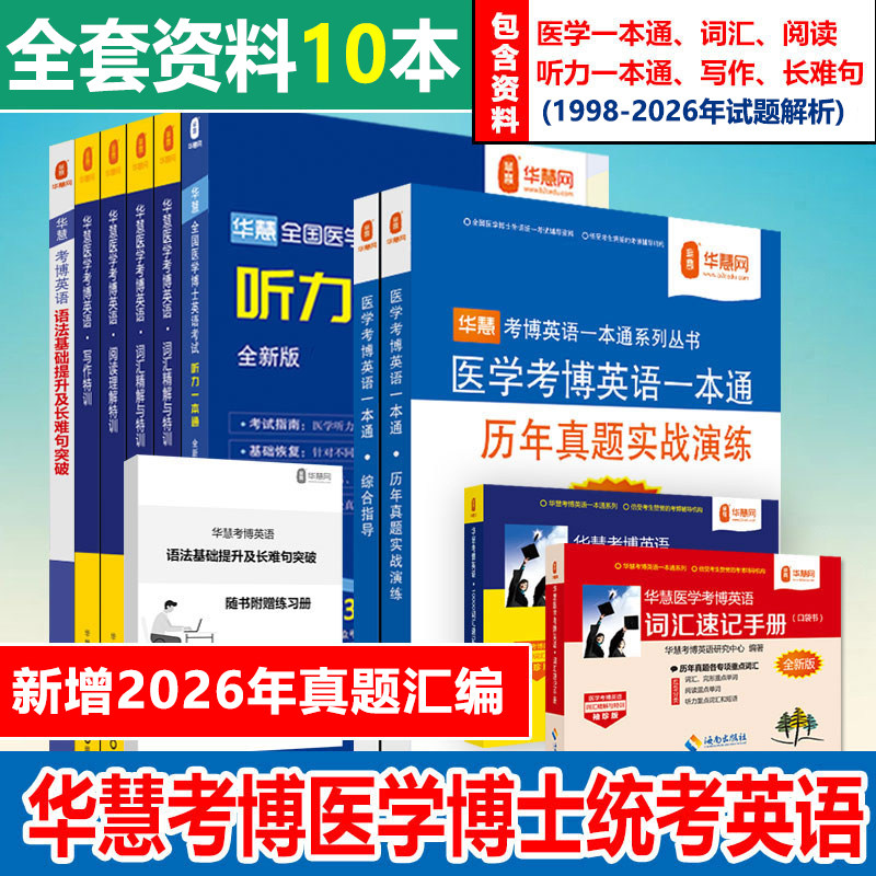 适用于2027年医学考博英语全套资料1998-2026年真题答案解析/听力/词汇/阅读/写作/长难句/单词（21-26年为真题汇编含部分真题）