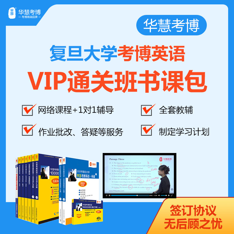 2027年华慧考博英语复旦大学VIP通关班书课包历年真题词汇网络课程