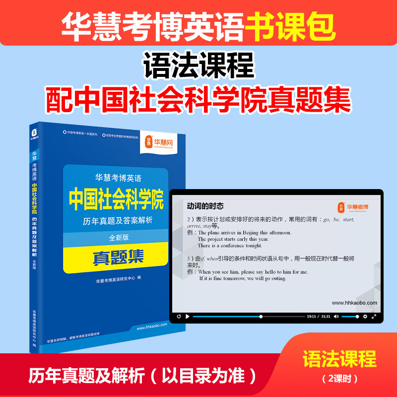 华慧考博英语语法课程配中国社会科学院考博英语历年真题含2002-2025年社科院试题答案及解析