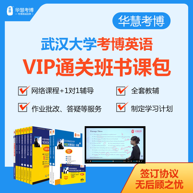 2027年华慧考博英语武汉大学VIP通关班书课包历年真题词汇网络课程