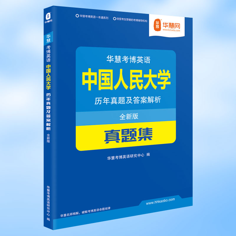 华慧考博中国人民大学考博英语历年真题集2002-2021人大考博英语真题答案及解析