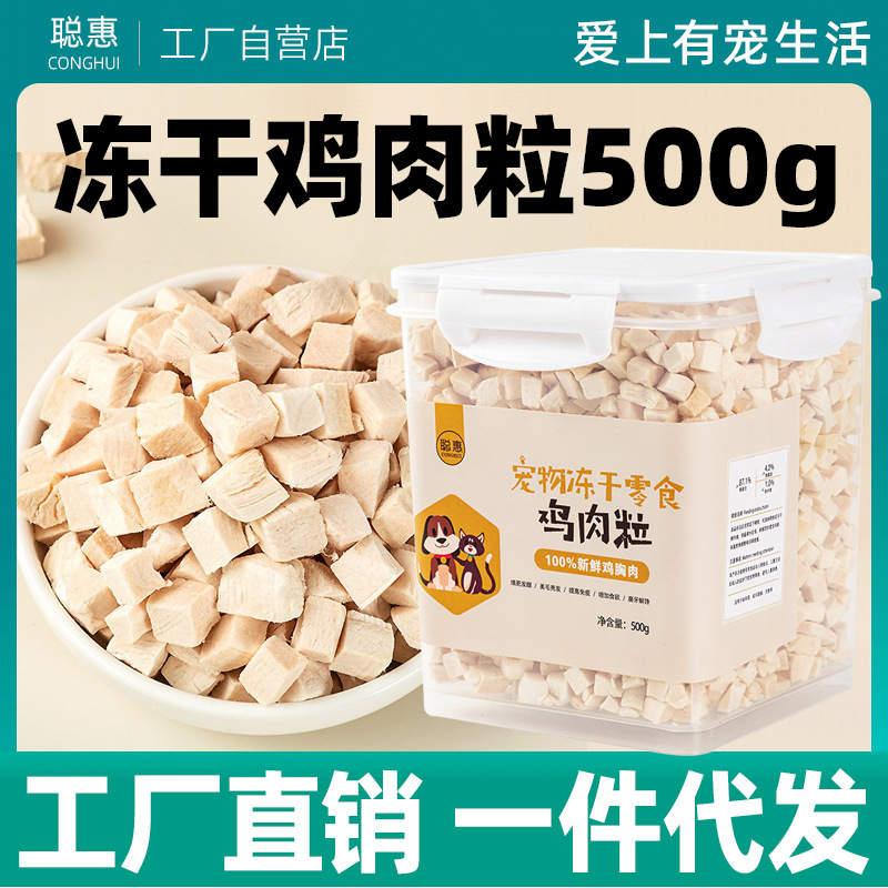 聪惠冻干猫零食鸡肉粒猫咪狗狗通用主食拌粮宠物磨牙辅食500g桶装