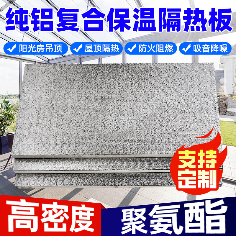 阳光房屋顶隔热板室内玻璃房吊顶铝箔板耐高温聚氨酯板温室保温板