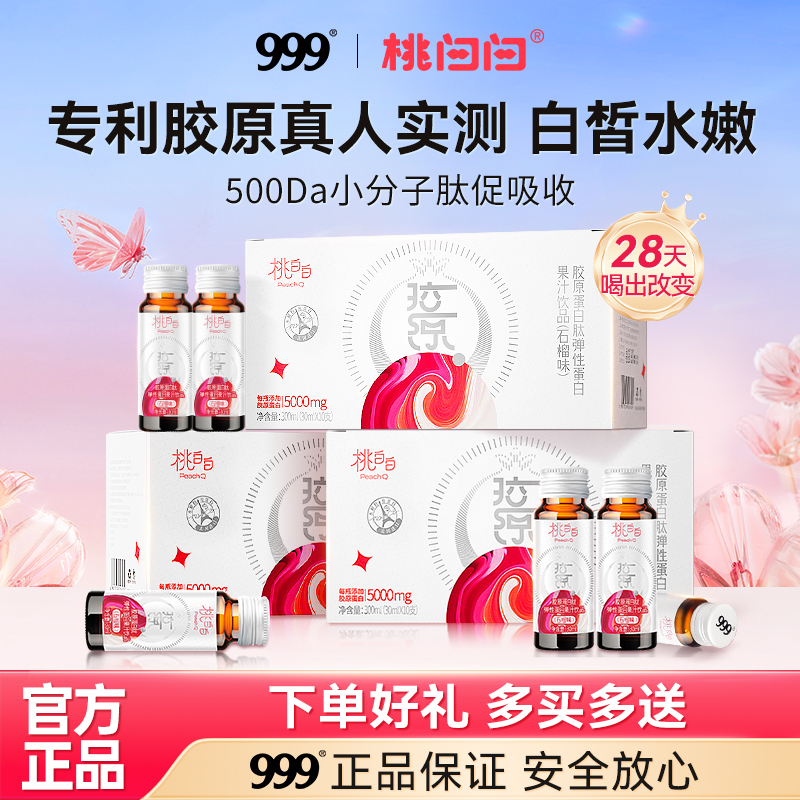 999胶原蛋白口服液官方旗舰店正品桃白白小分子胶原蛋白肽粉女饮