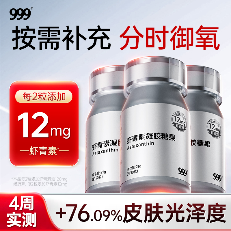999虾青素凝胶糖果口服胶囊