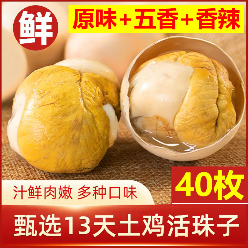 40新鲜土鸡活珠子13天鸡胚蛋五香