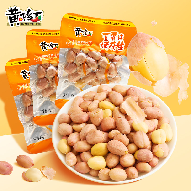 黄飞红五香烤花生脱油花生米下酒菜香酥烘烤炒货小包零食山东特产