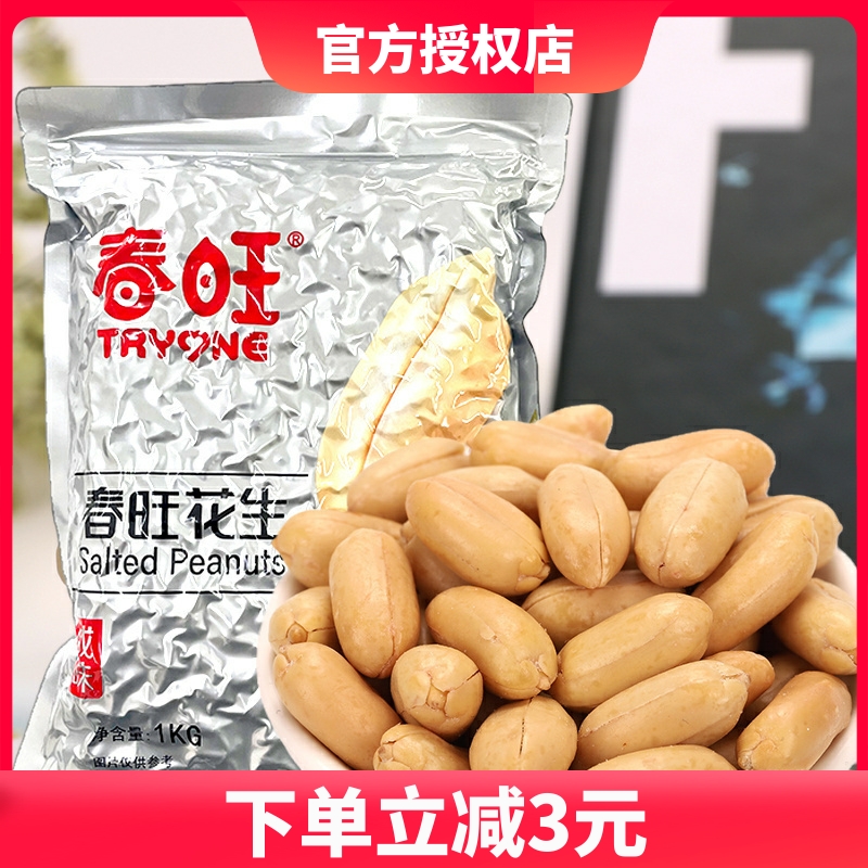 春旺花生米盐焗咸味花生仁坚果炒货追剧下酒菜零食官方旗舰授权店