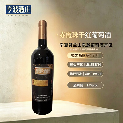 贺兰山东麓核心产区干红15度
