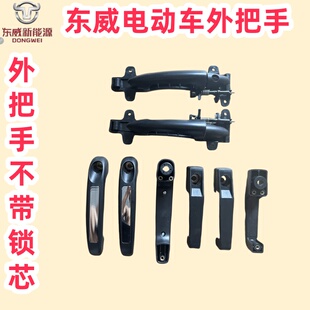 东威四轮电动车门锁车锁门把手拉手扣手套锁东威电动三轮车配件