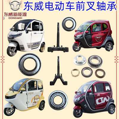 东威三轮车配件方向柱轴承前叉东威四轮电动车配件