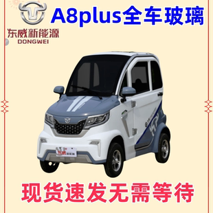 东威四轮电动车A8plus前挡风钢化玻璃东威三轮电动车配件