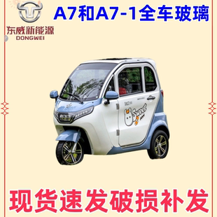 东威电动三轮车配件A7后保险大灯玻璃后视镜东威四轮电动车配件