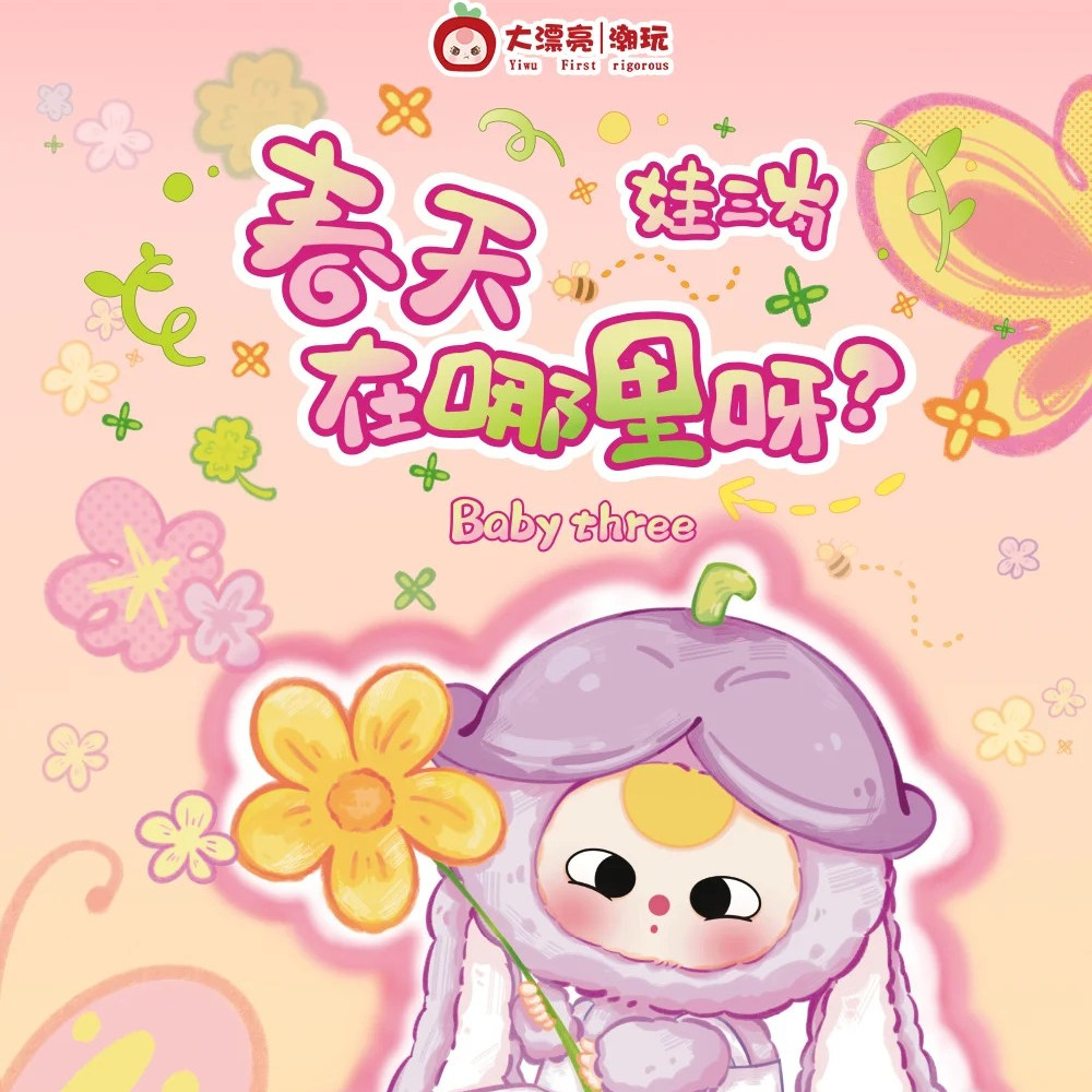 娃三岁春天在哪里系列毛绒盲盒