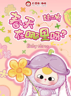 现货baby three娃三岁春天在哪里系列毛绒盲盒潮玩公仔包包挂件