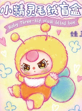 正版现货娃三岁小精灵系列盲盒可爱潮玩公仔挂件手办毛绒玩具