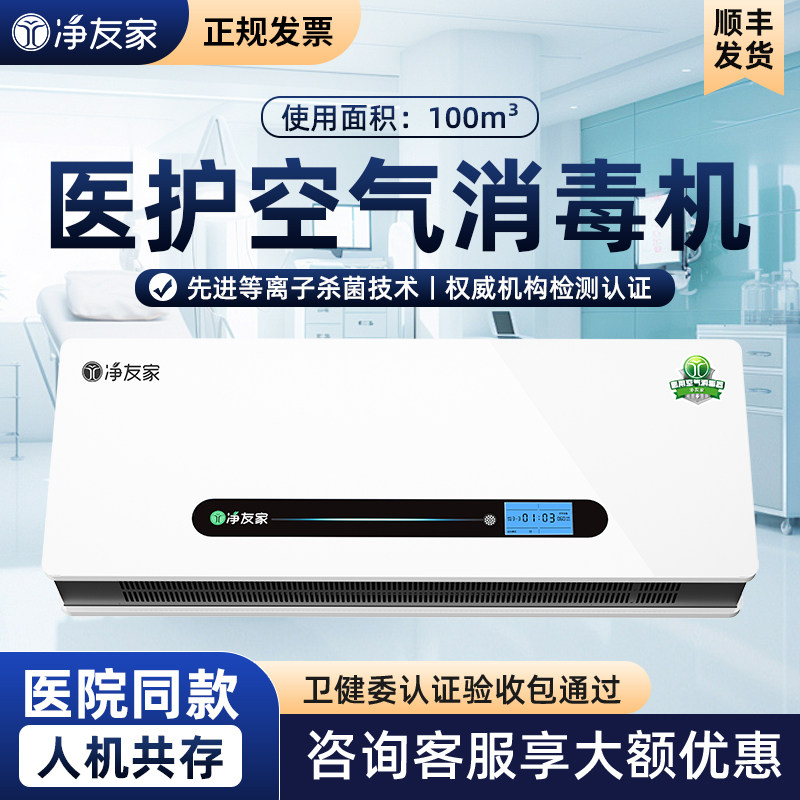 净友家医院等离子壁挂式空气消毒机医用医疗诊所杀菌负离子净化器