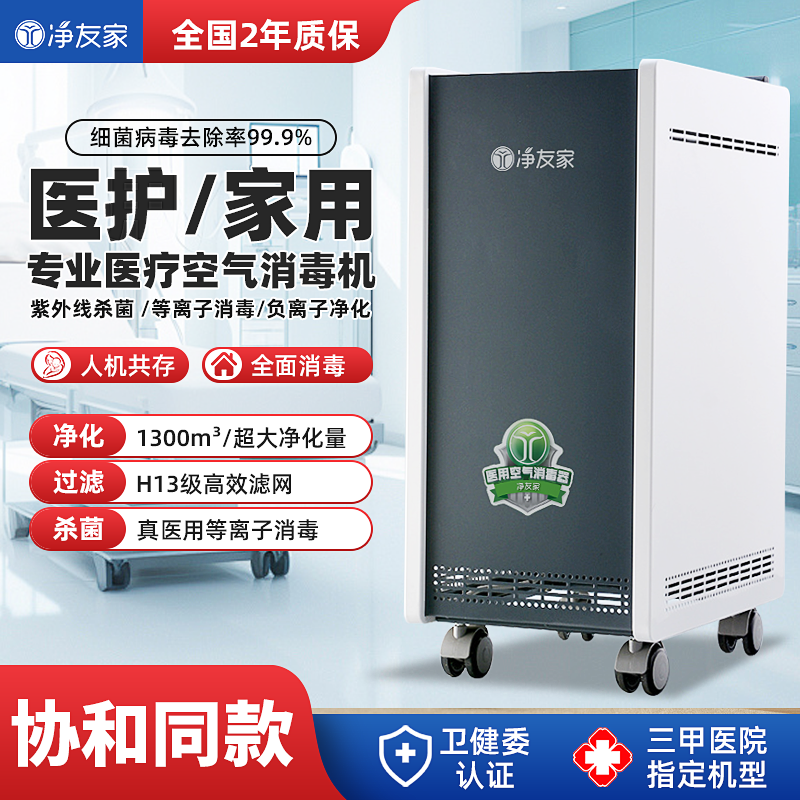 净友家医用空气消毒机医疗杀菌专业等离子体家用移动式臭氧净化器