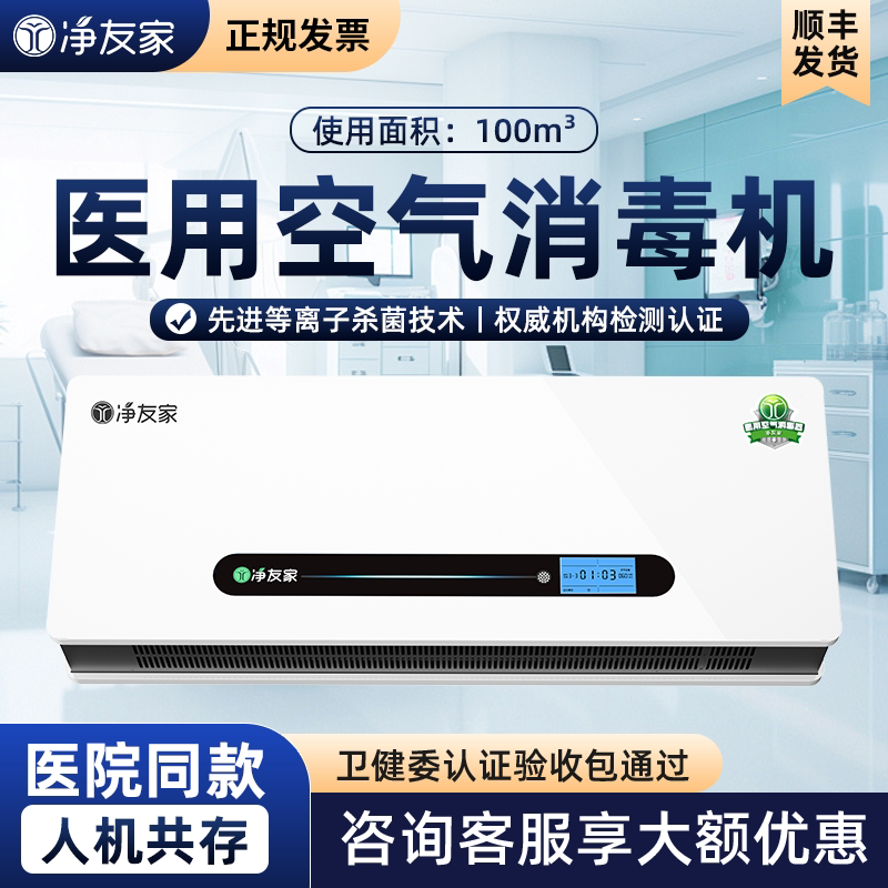 净友家医院等离子壁挂式空气消毒机医用医疗诊所杀菌负离子净化器