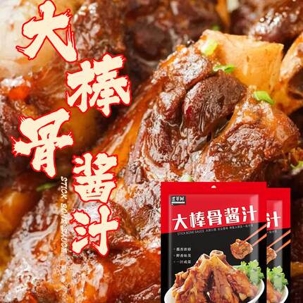 匠萃鲜大棒骨酱汁红烧肉排骨卤肉卤肘调料包东北酱大骨专用调料包