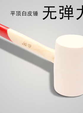 无弹力橡胶锤 木柄平顶白色无弹力橡皮锤 大理石瓷砖地板砖安装锤