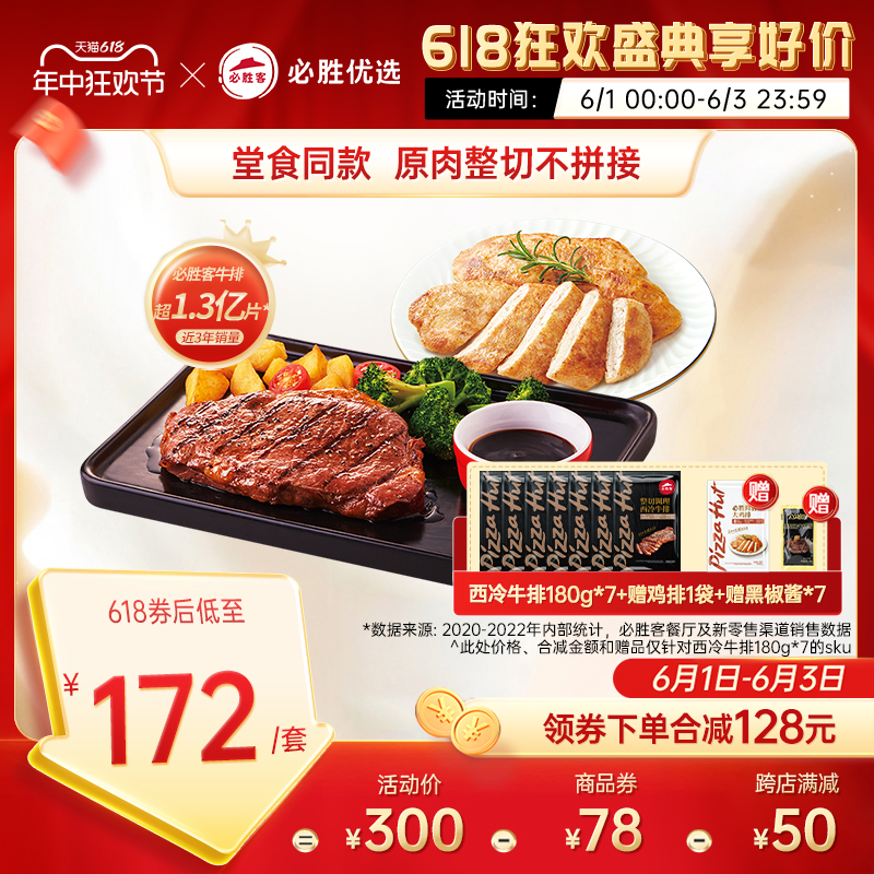 必胜客优选原肉整切西冷牛排180g*7+赠鸡排*1 官方旗舰店 水产肉类/新鲜蔬果/熟食 牛排 原图主图