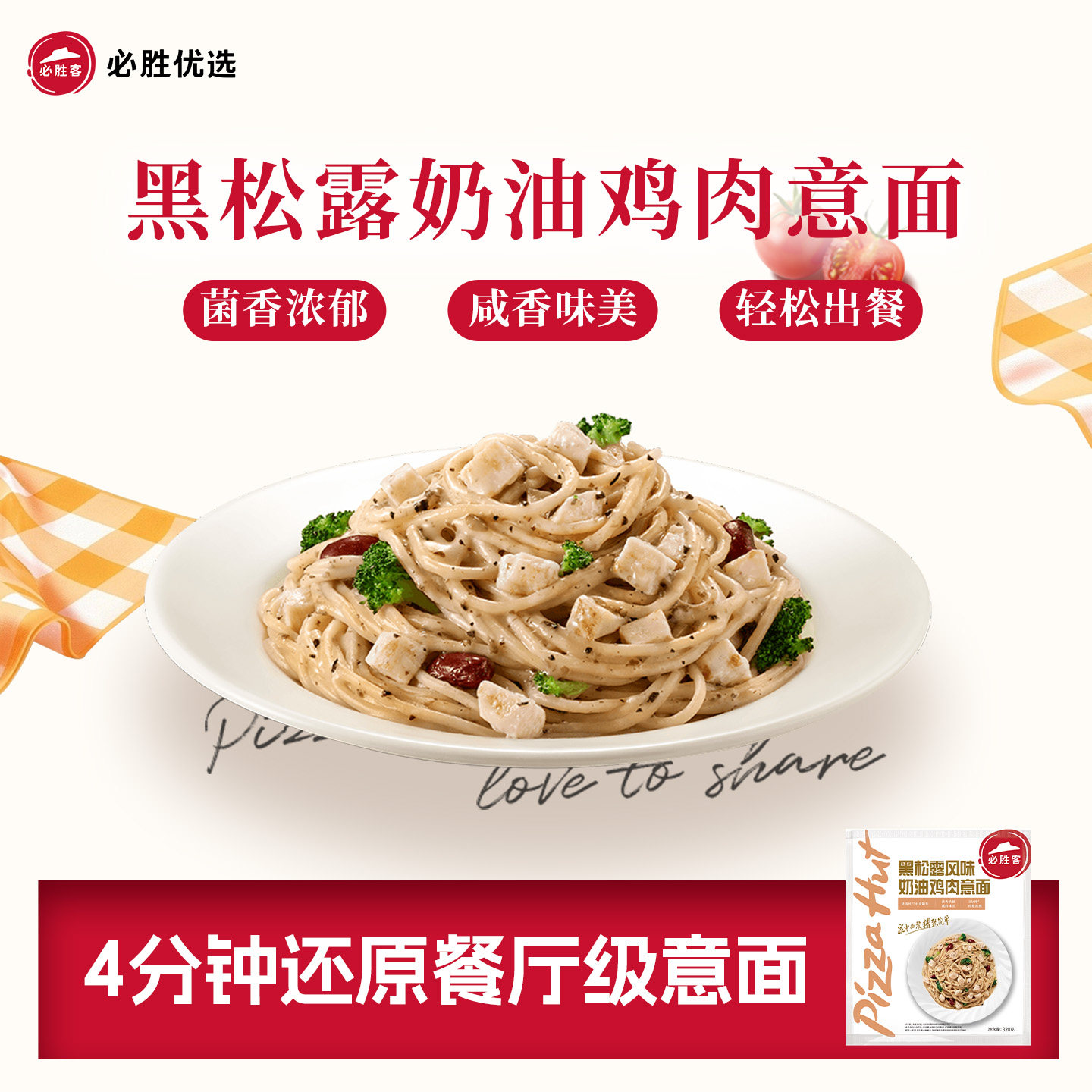 必胜客优选意大利面黑松露鸡肉免煮星级体验必胜客意面官方旗舰店