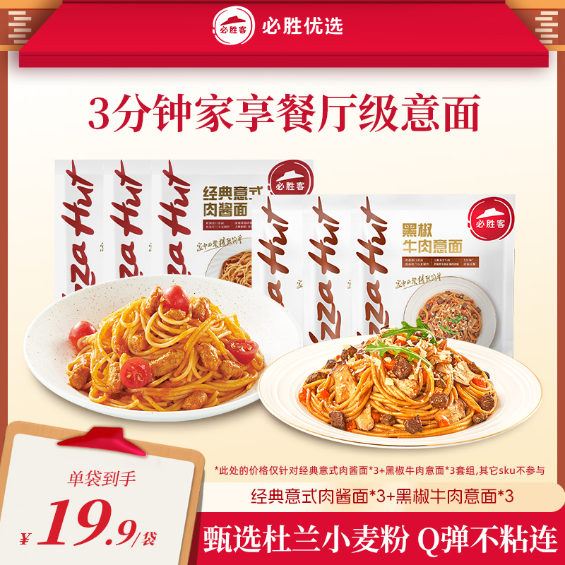 必胜客优选意大利面番茄肉酱番茄蒜香奶油意面旗舰店