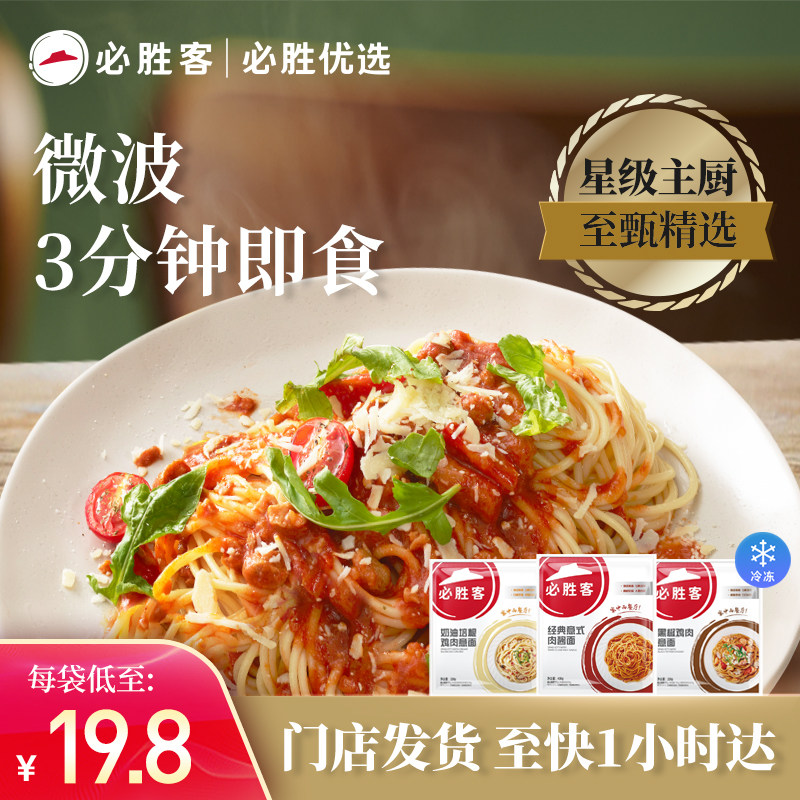 【热销推荐】必胜客优选意面肉酱面黑椒鸡肉奶油培根冷冻意大利面