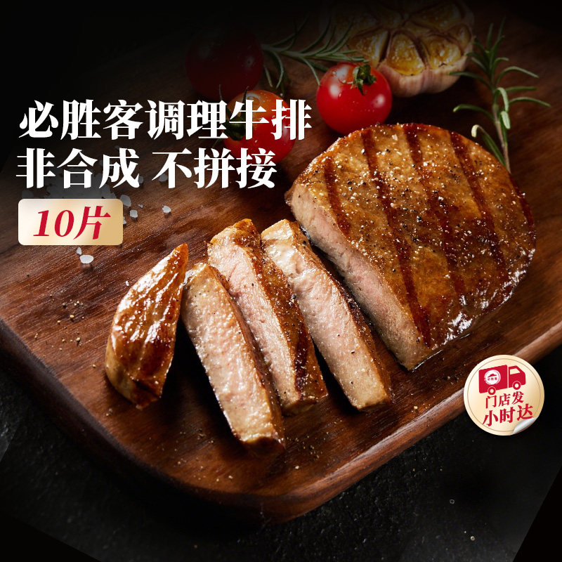 必胜客调理优选西冷牛排家庭速食儿童黑椒官方旗舰店小时达
